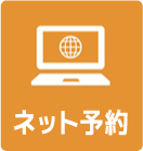 ネット予約
