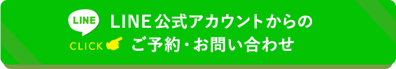 LINE公式アカウントからのご予約・お問い合わせ