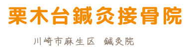 栗木台鍼灸接骨院