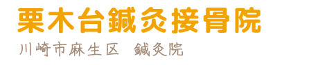 栗木台鍼灸接骨院