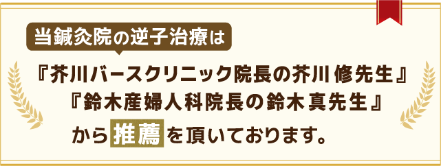 当院は芥川バースクリニックから推薦を頂いております