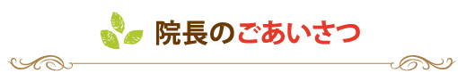 院長のごあいさつ