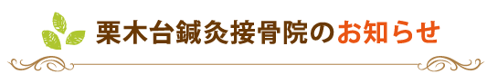 栗木台鍼灸接骨院のお知らせ