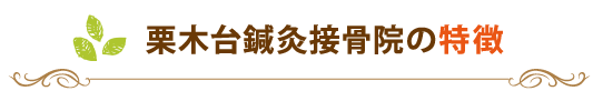 栗木台鍼灸接骨院の特徴