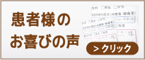 患者様の声