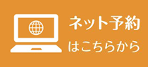 ネット予約